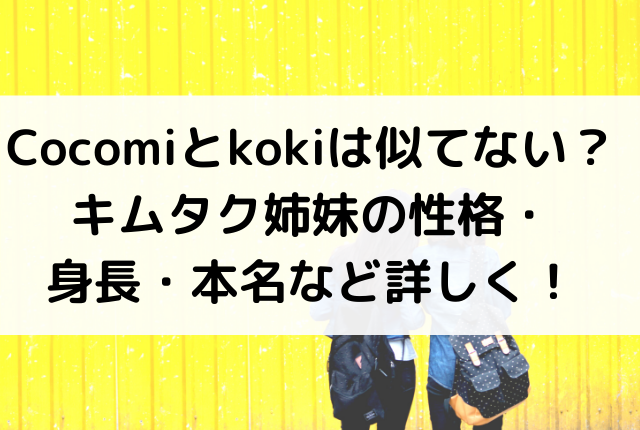 Cocomiとkoki似てないの キムタク美人姉妹の性格 身長 本名など詳しく