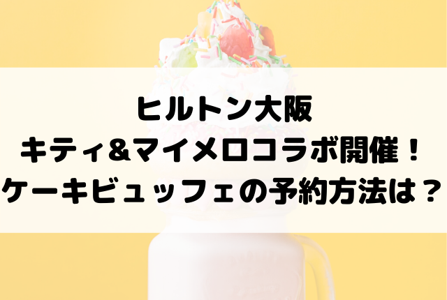ヒルトン大阪キティ マイメロコラボ開催 ケーキビュッフェの予約方法は