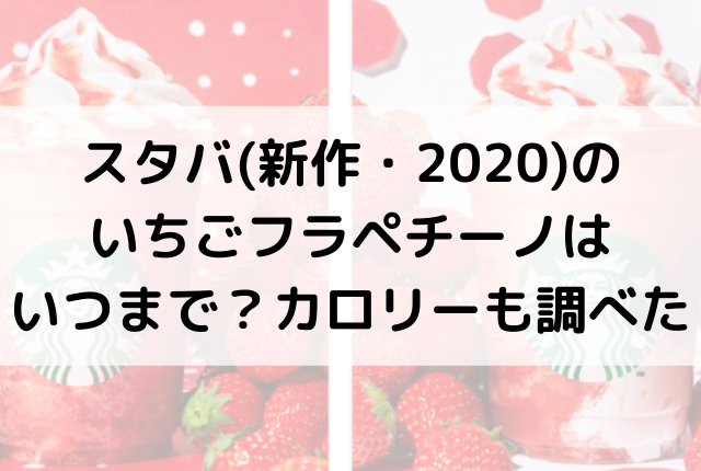 スタバ 新作 のいちごフラペチーノはいつまで カロリーも調べた