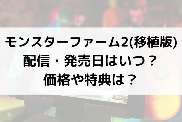 モンスターファーム2 移植版 配信 発売日はいつ 価格や特典は