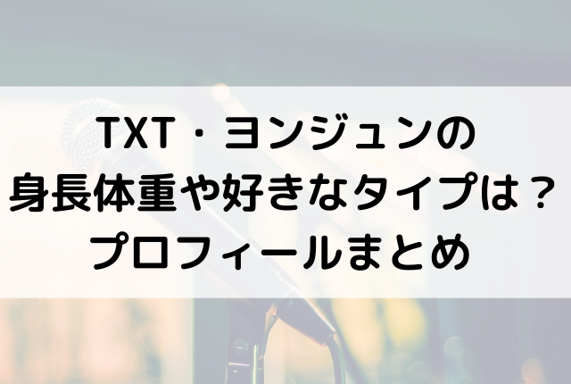 Txt ヨンジュンの身長体重や好きなタイプは プロフィールまとめ