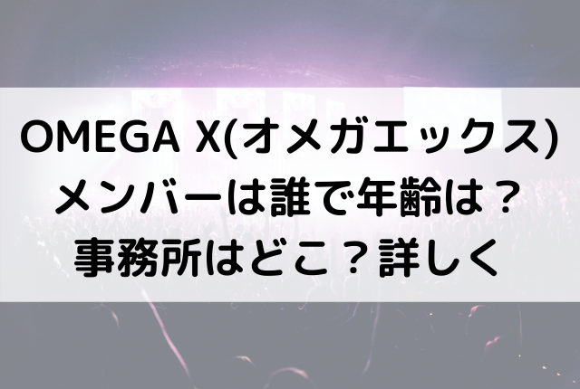 Omega X オメガエックス メンバーは誰で年齢は 事務所はどこ 詳しくomega X オメガエックス メンバーは誰で年齢は 事務所はどこ